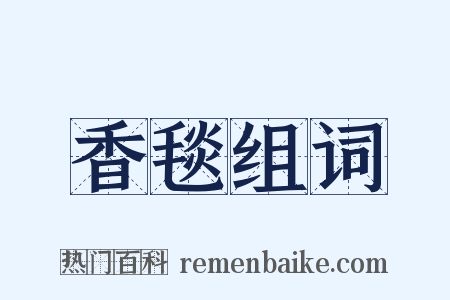 香毯组词是什么意思的图片